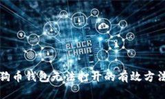 解决狗狗币钱包无法打开的有效方法与建议